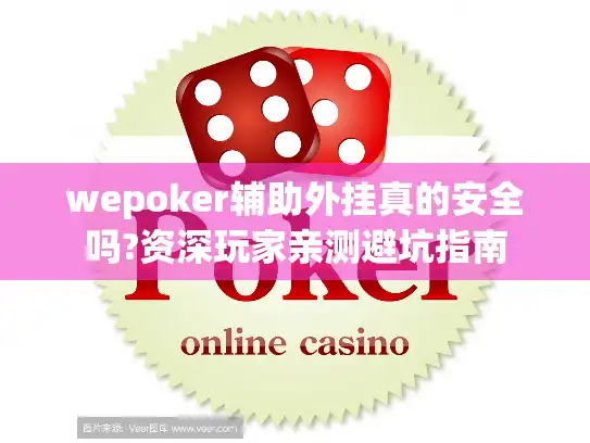 wepoker辅助外挂真的安全吗?资深玩家亲测避坑指南 wepoker辅助外挂真的安全吗?资深玩家亲测避坑指南