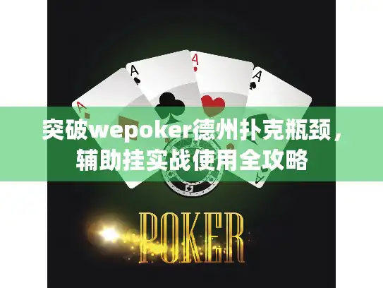 突破wepoker德州扑克瓶颈，辅助挂实战使用全攻略