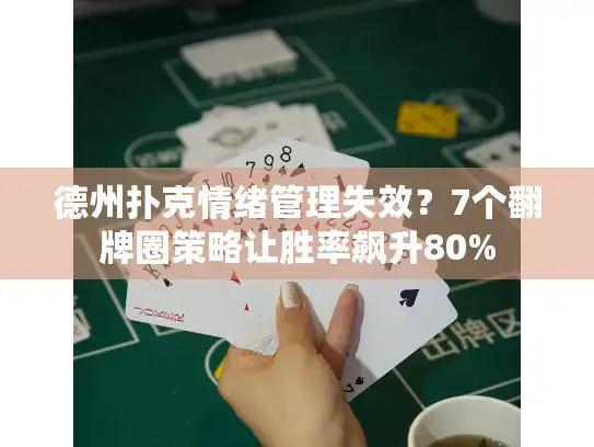 德州扑克情绪管理失效？7个翻牌圈策略让胜率飙升80%