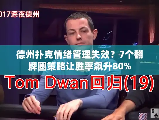 德州扑克情绪管理失效？7个翻牌圈策略让胜率飙升80%