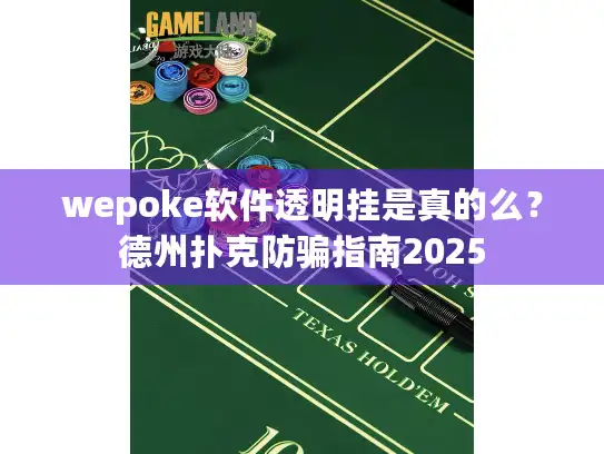 wepoke软件透明挂是真的么？德州扑克防骗指南2025