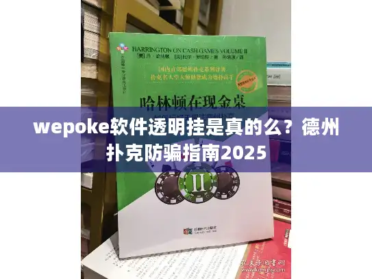 wepoke软件透明挂是真的么？德州扑克防骗指南2025