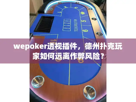 wepoker透视插件,德州扑克玩家如何远离作弊风险? wepoker透视插件,德州扑克玩家如何远离作弊风险?