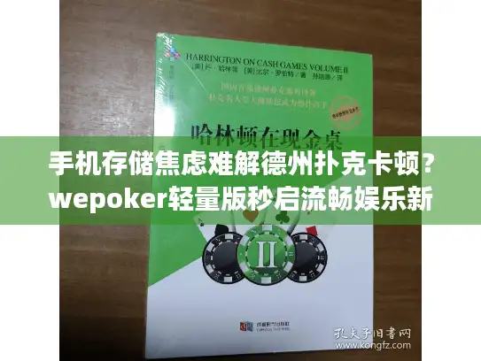 手机存储焦虑难解德州扑克卡顿？wepoker轻量版秒启流畅娱乐新体验