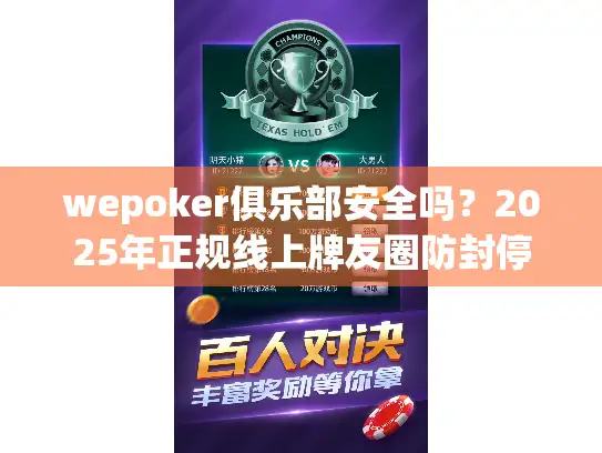 wepoker俱乐部安全吗?2025年正规线上牌友圈防封停攻略 wepoker俱乐部安全吗?2025年正规线上牌友圈防封停攻略