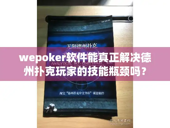 wepoker软件能真正解决德州扑克玩家的技能瓶颈吗? wepoker软件能真正解决德州扑克玩家的技能瓶颈吗?