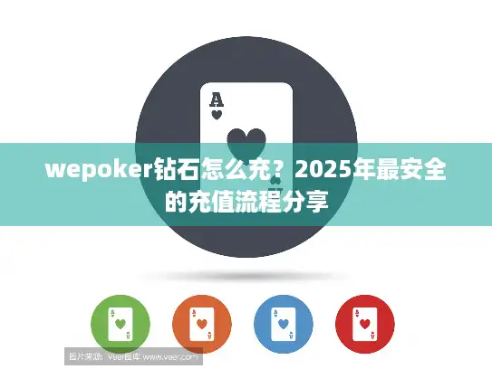 wepoker钻石怎么充？2025年最安全的充值流程分享