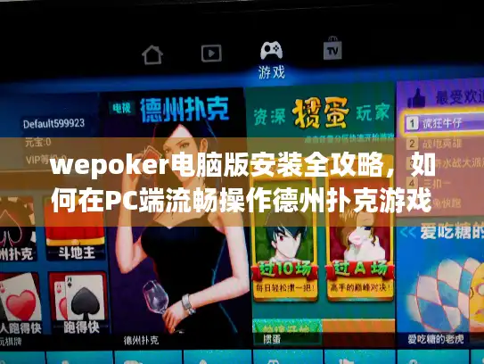 wepoker电脑版安装全攻略,如何在PC端流畅操作德州扑克游戏? wepoker电脑版安装全攻略,如何在PC端流畅操作德州扑克游戏?