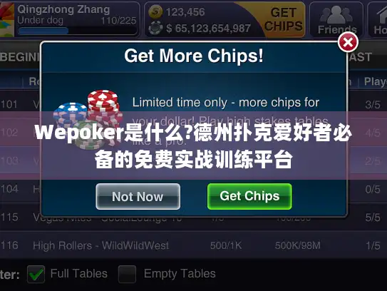 Wepoker是什么?德州扑克爱好者必备的免费实战训练平台