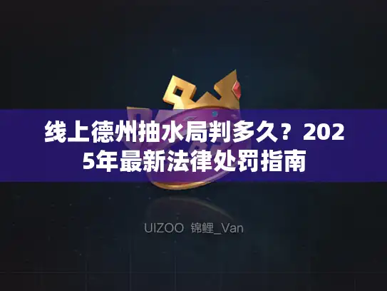 线上德州抽水局判多久？2025年最新法律处罚指南