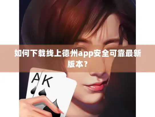如何下载线上德州app安全可靠最新版本? 如何下载线上德州app安全可靠最新版本?