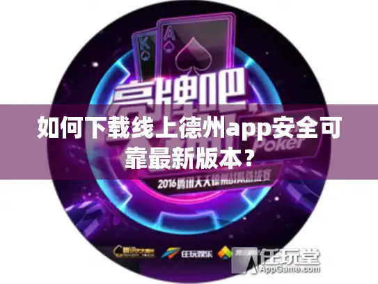 如何下载线上德州app安全可靠最新版本? 如何下载线上德州app安全可靠最新版本?