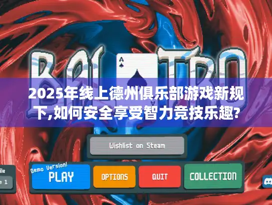 2025年线上德州俱乐部游戏新规下,如何安全享受智力竞技乐趣?