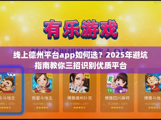 线上德州平台app如何选？2025年避坑指南教你三招识别优质平台