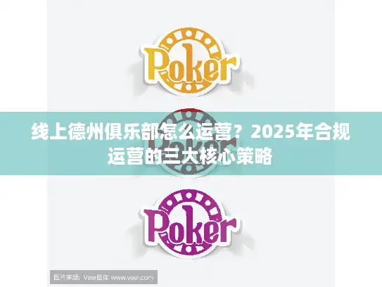 线上德州俱乐部怎么运营？2025年合规运营的三大核心策略