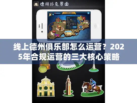 线上德州俱乐部怎么运营？2025年合规运营的三大核心策略