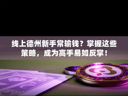 线上德州新手常输钱?掌握这些策略,成为高手易如反掌! 线上德州新手常输钱?掌握这些策略,成为高手易如反掌!