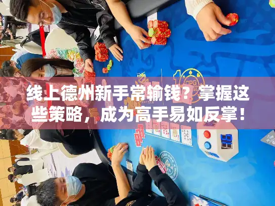 线上德州新手常输钱?掌握这些策略,成为高手易如反掌! 线上德州新手常输钱?掌握这些策略,成为高手易如反掌!