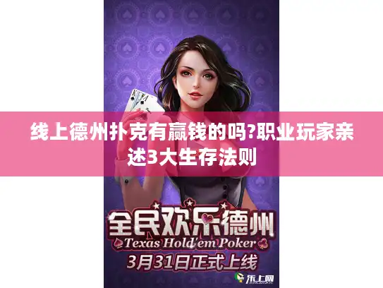 线上德州扑克有赢钱的吗?职业玩家亲述3大生存法则