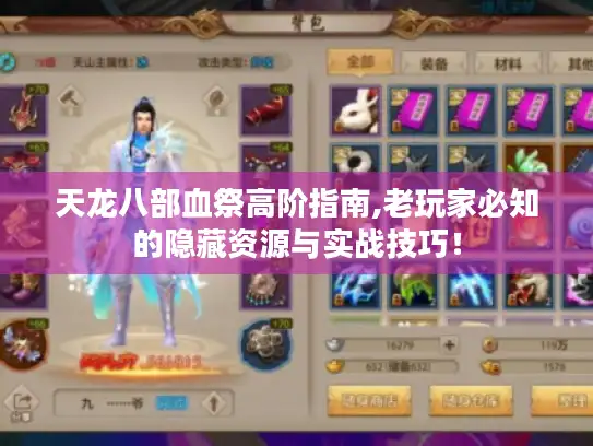 天龙八部血祭高阶指南,老玩家必知的隐藏资源与实战技巧！