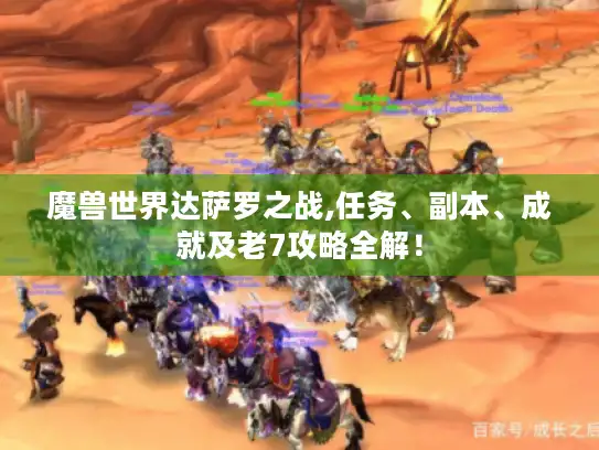 魔兽世界达萨罗之战,任务、副本、成就及老7攻略全解！