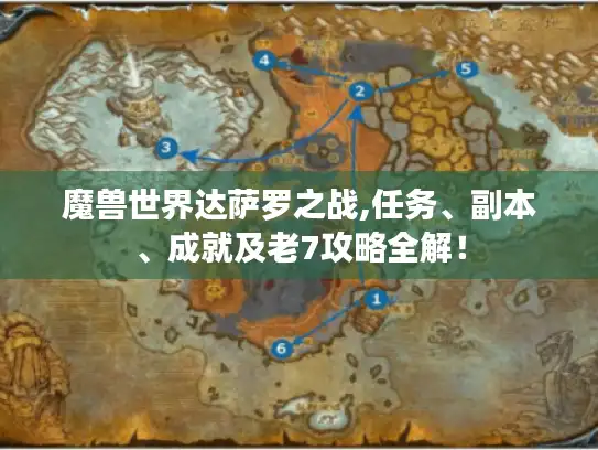 魔兽世界达萨罗之战,任务、副本、成就及老7攻略全解！