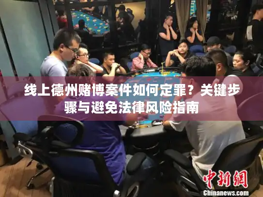 线上德州赌博案件如何定罪？关键步骤与避免法律风险指南