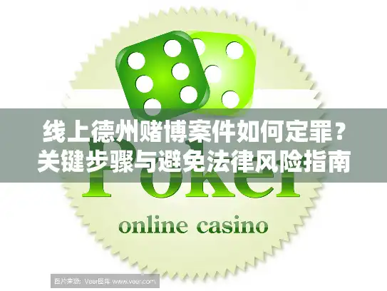 线上德州赌博案件如何定罪？关键步骤与避免法律风险指南