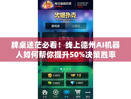 牌桌迷茫必看！线上德州AI机器人如何帮你提升50%决策胜率