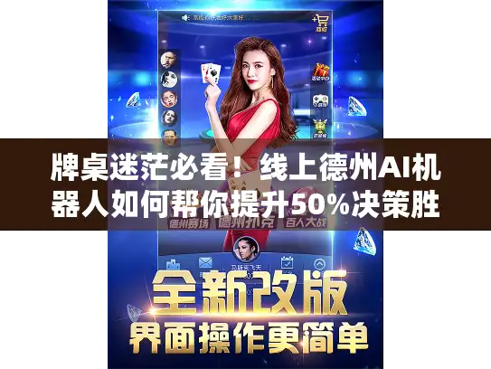 牌桌迷茫必看！线上德州AI机器人如何帮你提升50%决策胜率