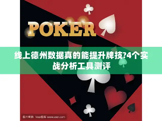 线上德州数据真的能提升牌技?4个实战分析工具测评