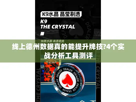 线上德州数据真的能提升牌技?4个实战分析工具测评