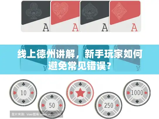 线上德州讲解，新手玩家如何避免常见错误？