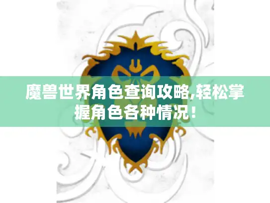 魔兽世界角色查询攻略,轻松掌握角色各种情况！