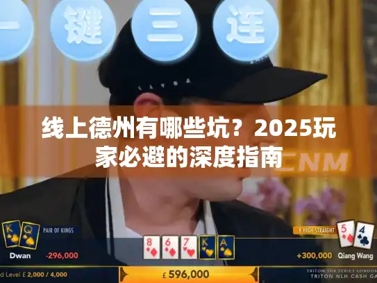 线上德州有哪些坑?2025玩家必避的深度指南 线上德州有哪些坑?2025玩家必避的深度指南