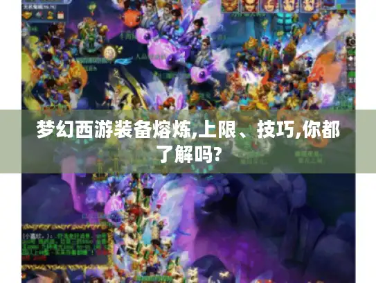 梦幻西游装备熔炼,上限、技巧,你都了解吗?