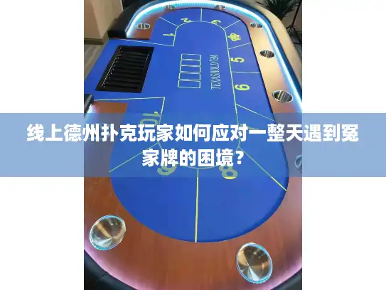 线上德州扑克玩家如何应对一整天遇到冤家牌的困境？