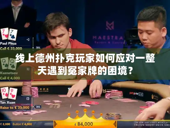 线上德州扑克玩家如何应对一整天遇到冤家牌的困境？