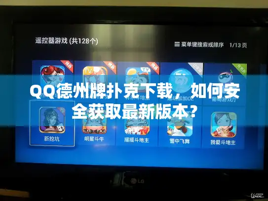 QQ德州牌扑克下载，如何安全获取最新版本？