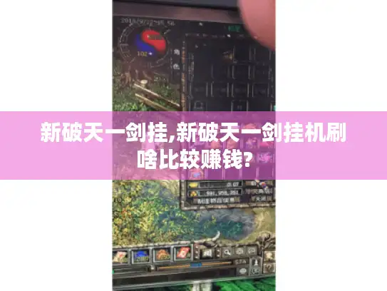 新破天一剑挂,新破天一剑挂机刷啥比较赚钱?