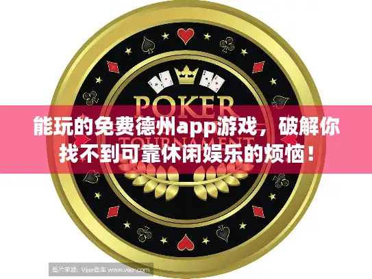 能玩的免费德州app游戏，破解你找不到可靠休闲娱乐的烦恼！