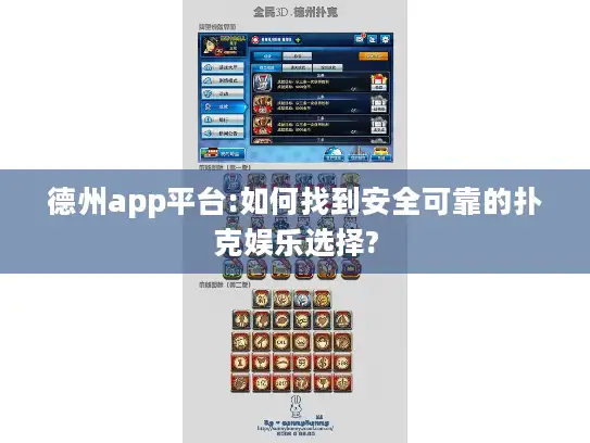 德州app平台:如何找到安全可靠的扑克娱乐选择?
