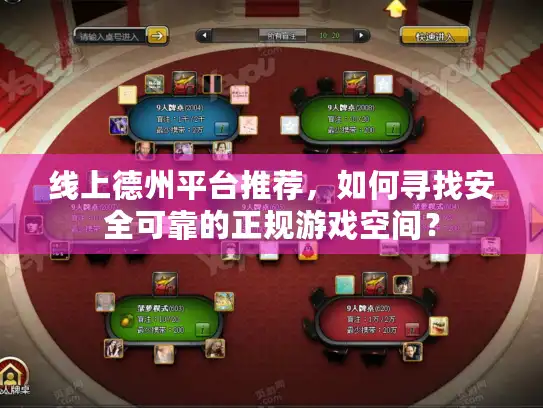 线上德州平台推荐，如何寻找安全可靠的正规游戏空间？