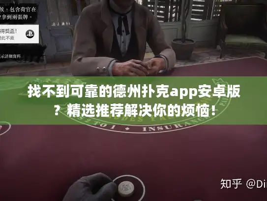 找不到可靠的德州扑克app安卓版?精选推荐解决你的烦恼! 找不到可靠的德州扑克app安卓版?精选推荐解决你的烦恼!