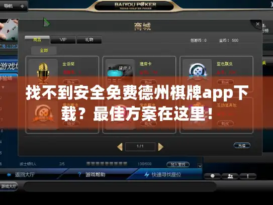 找不到安全免费德州棋牌app下载?最佳方案在这里! 找不到安全免费德州棋牌app下载?最佳方案在这里!