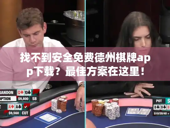找不到安全免费德州棋牌app下载?最佳方案在这里! 找不到安全免费德州棋牌app下载?最佳方案在这里!