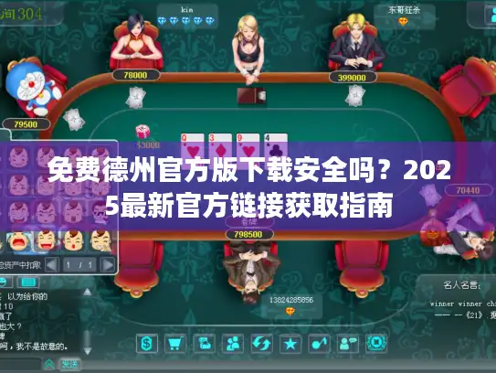 免费德州官方版下载安全吗?2025最新官方链接获取指南 免费德州官方版下载安全吗?2025最新官方链接获取指南