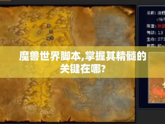 魔兽世界脚本,掌握其精髓的关键在哪?