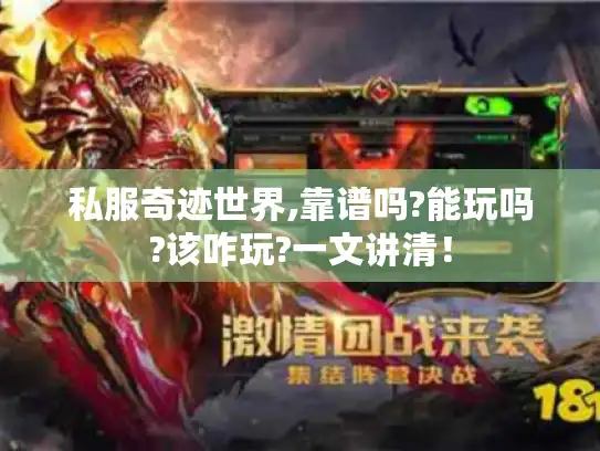 私服奇迹世界,靠谱吗?能玩吗?该咋玩?一文讲清！