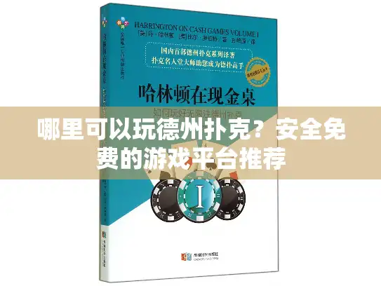 哪里可以玩德州扑克?安全免费的游戏平台推荐 哪里可以玩德州扑克?安全免费的游戏平台推荐